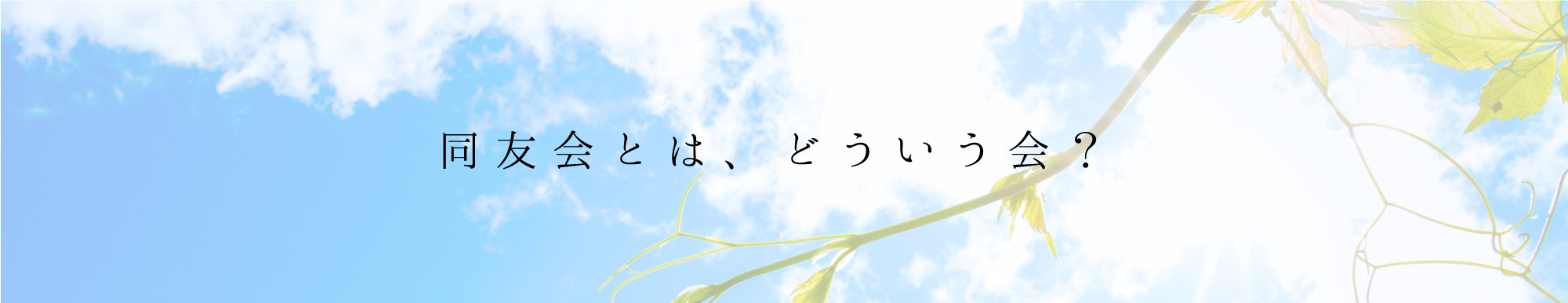 同友会とは、どういう会?