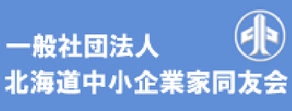 一般社団法人 北海道中小企業同友会