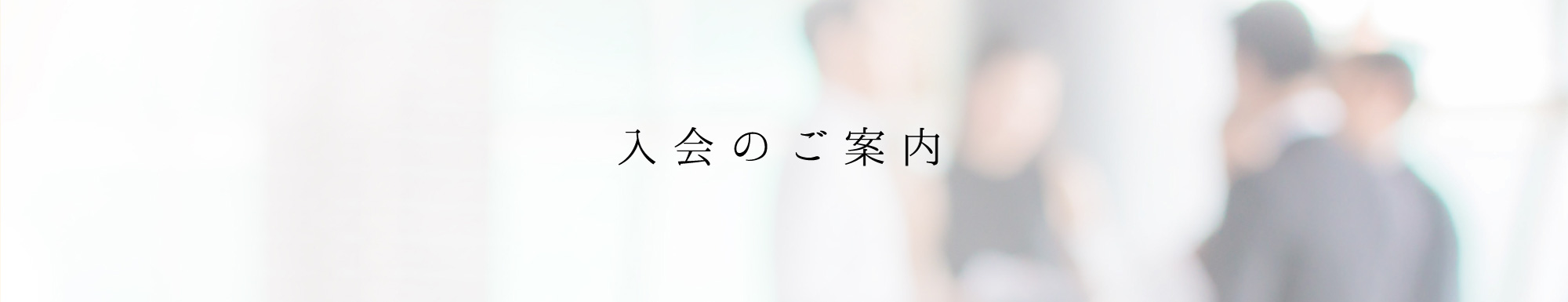 入会のご案内