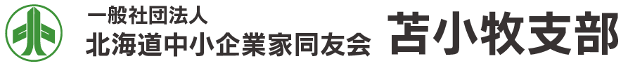 北海道中小企業同友会 苫小牧支部