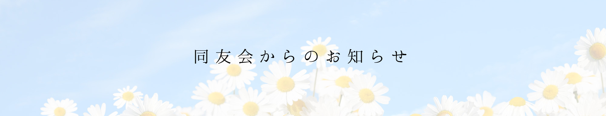同友会からのお知らせ