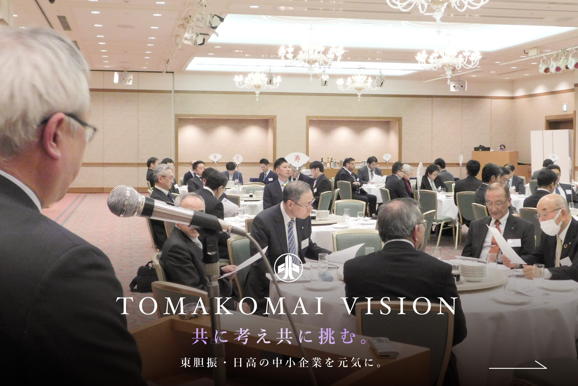 共に考え共に挑む